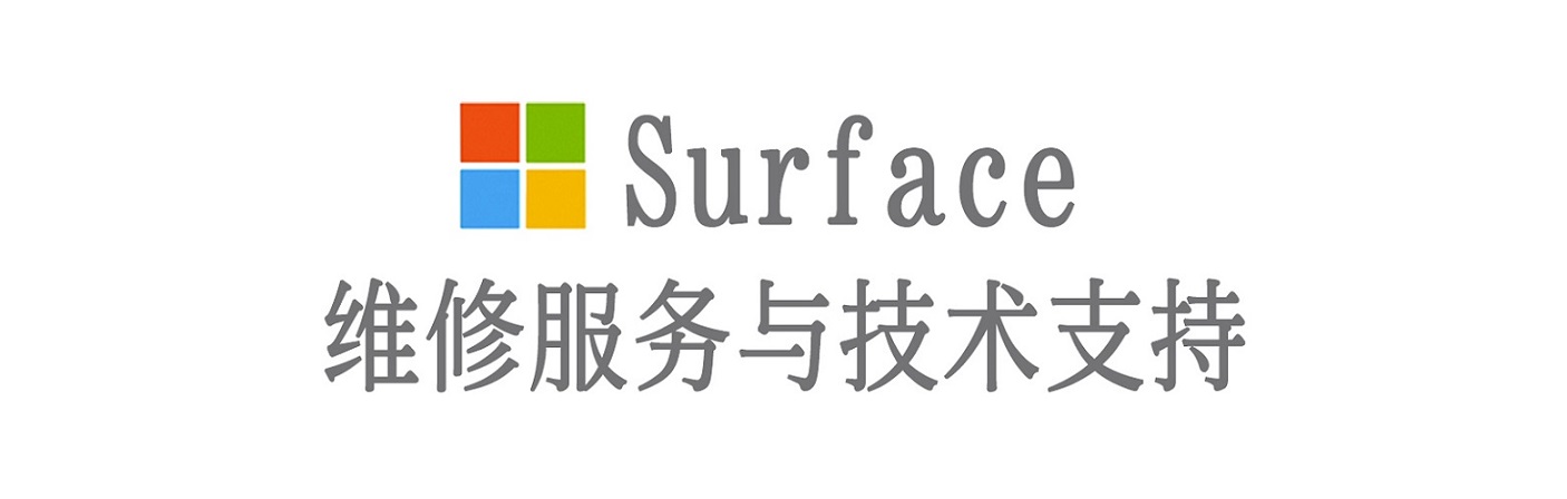 南木林surface产品维修服务中心