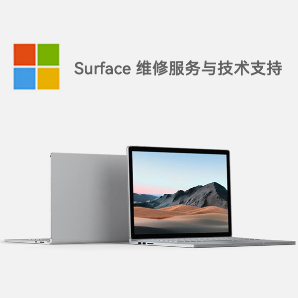 南木林surface产品维修服务电话